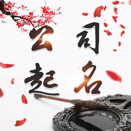 沾化公司起名_找田馥连起名