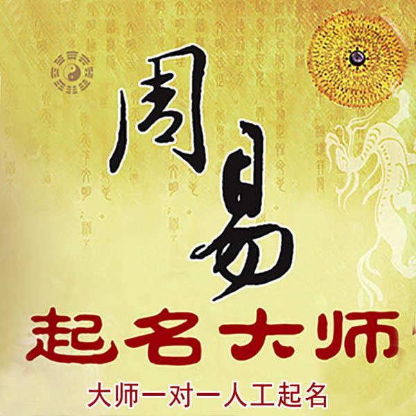 沾化起名大师 沾化大师起名 找田大师 41年起名经验