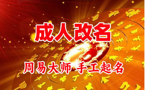 沾化成人改名-找大师一对一改名先分析后改名